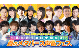 津田健次郎、内山昂輝、武内駿輔らとハイタッチできる!? 声優“VR”イベント「夏のメタバース声優フェス」開催 画像