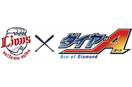 「ダイヤのA」がライオンズとコラボ　逢坂良太、森田成一、蒼井翔太が西武ドームにやってくる 画像