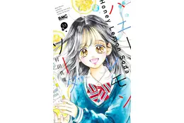 「ハニーレモンソーダ」10年半に幕…ついに完結！記念企画や、番外編集コミックス「Another Stories」も26年6月25日に発売