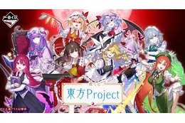 「東方Project」の一番くじが登場よ！霊夢や魔理沙が“ちょこのっこぬいぐるみ”になったぜ！