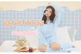 モンチッチ×riendaコラボ第3弾！ riendaがデザイン監修の「ベビチッチ」シリーズよりルームウェア、ポーチなどが発売 画像