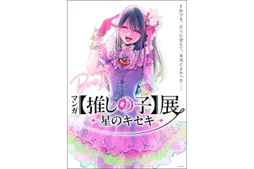 九州初上陸！「マンガ【推しの子】展 -星のキセキ-」鹿児島巡回が決定！来場者特典やグッズ付きチケットも♪【11月7日開幕】 画像