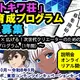 「現代版トキワ荘」起業家育成プログラムが募集開始 オリジナルIP創出＆グローバル展開目指すクリエイター募る 画像
