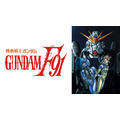 『機動戦士ガンダムF91』（C）創通・サンライズ
