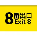 「8番出口」
