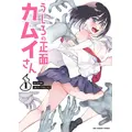 『うしろの正面カムイさん』原作