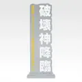 「一番くじ ゴジラ MACHINE CHRONICLE」E賞：アクリルスタンド（ランダム10種）