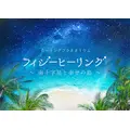 フィジーヒーリング ~南十字星と幸せの島~