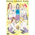 「ハニーレモンソーダ」10年半に幕…ついに完結!記念企画や、番外編集コミックス「Another Stories」も26年6月25日に発売