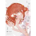 『この恋を星には願わない』 2巻
