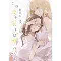 『この恋を星には願わない』 3巻