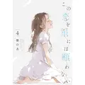 『この恋を星には願わない』 4巻