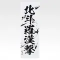 「一番くじ 北斗の拳 -FIST OF THE NORTH STAR-」E賞：世紀末タオル（選べる全11種）
