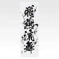 「一番くじ 北斗の拳 -FIST OF THE NORTH STAR-」E賞：世紀末タオル（選べる全11種）