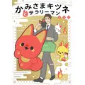 「かみさまキツネとサラリーマン」書影