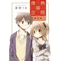 微熱空間 1巻書影