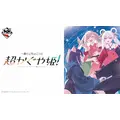 一番くじちょこっと 超かぐや姫！