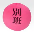 A賞 別班饅頭クッション