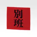 G賞 ハンドタオル