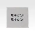 G賞 ハンドタオル