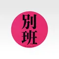 H賞 アクリルアソート