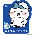 『おやすみ! ハチワレ』