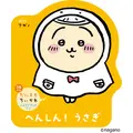 『へんしん! うさぎ』