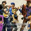 「ジョジョ」筋肉美が…たまらんッ…!! 歴代主人公集結の豪華くじが登場！【一番くじ】・画像