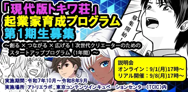 「現代版トキワ荘」起業家育成プログラム