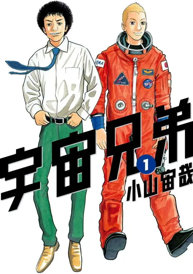 『宇宙兄弟』（小山宙哉）