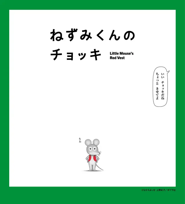 『ねずみくんのチョッキ』（原作：なかえよしを・上野紀子、「ねずみくんの絵本」シリーズ（ポプラ社刊））
