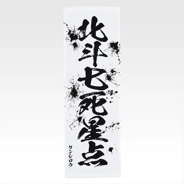 「一番くじ 北斗の拳 -FIST OF THE NORTH STAR-」E賞：世紀末タオル（選べる全11種）