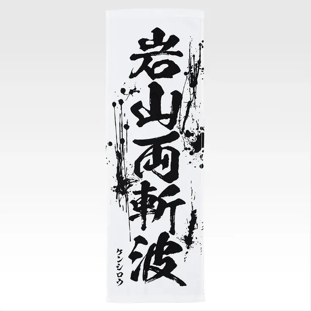 「一番くじ 北斗の拳 -FIST OF THE NORTH STAR-」E賞：世紀末タオル（選べる全11種）
