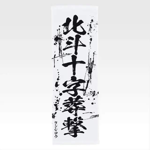 「一番くじ 北斗の拳 -FIST OF THE NORTH STAR-」E賞：世紀末タオル（選べる全11種）