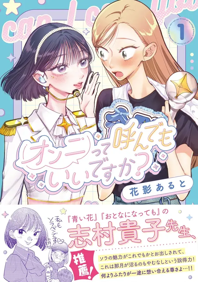 推しが引退したら、この「好き」はどこへ行く？ 推し活歴15年の主人公を描く百合マンガ「オンニって呼んでもいいですか？」【おすすめマンガ手帖】　